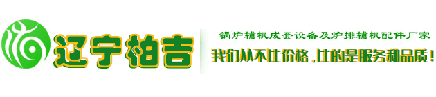 辽宁柏吉特种机械有限公司