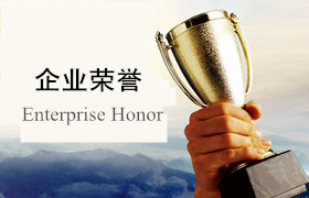 企业荣誉