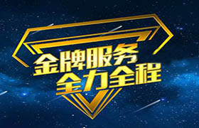 服务支持