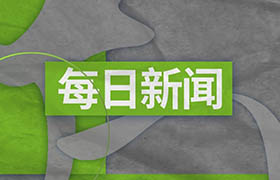 柏吉新闻