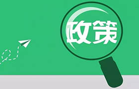 政策法规