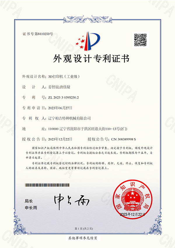 3D 打印机（工业级）-202330395230.2-证书_00