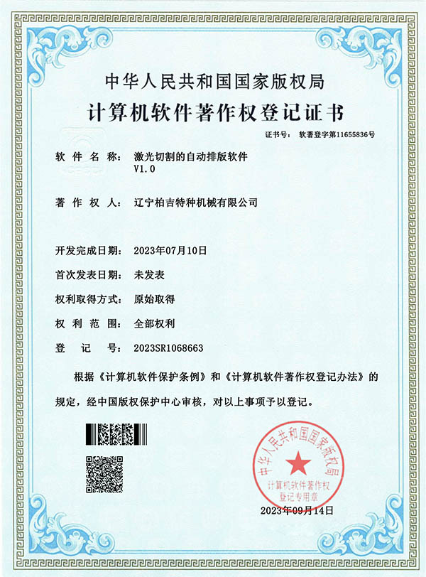 激光切割的自动排版软件-证书_00