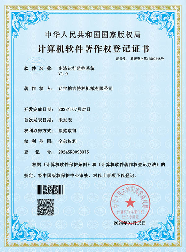 出渣运行监控系统-证书_00