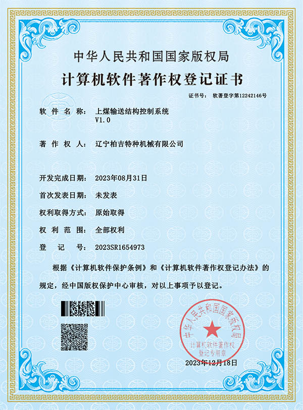 上煤输送结构控制系统-证书_00