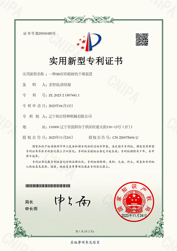 一种3D打印耗材的干燥装置--证书_00