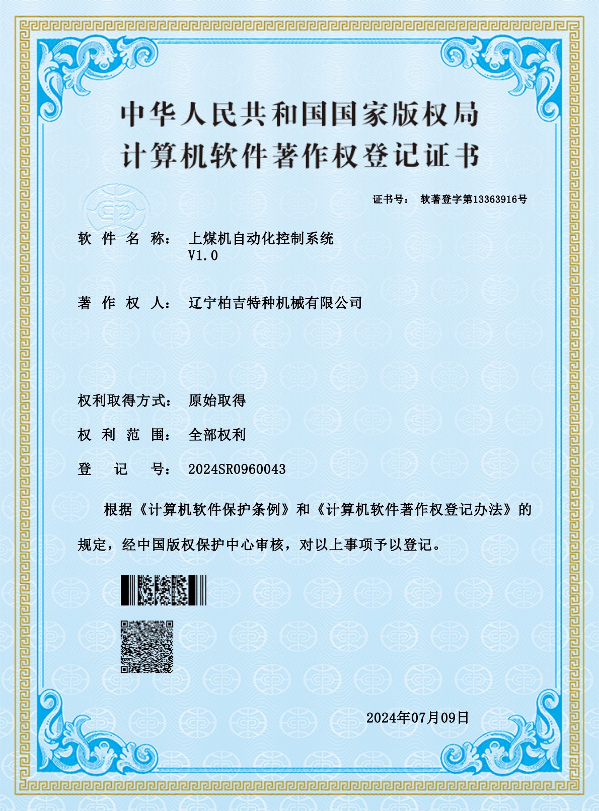 上煤机自动化控制系统 -证书