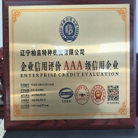 企业AAA级信誉认证