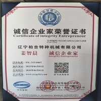 辽宁柏吉特种机械诚信企业
