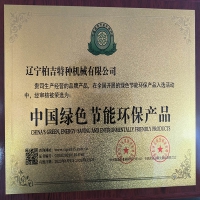 绿色节能环保产品